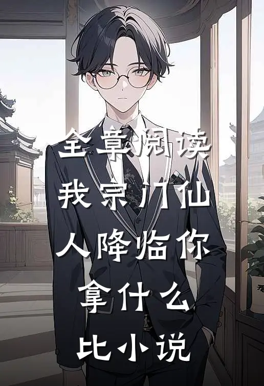 全章阅读我宗门仙人降临你拿什么比小说