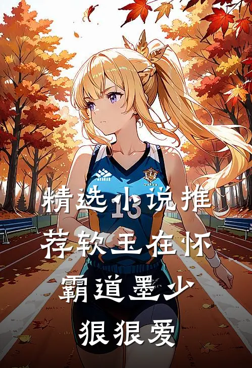 精选小说推荐软玉在怀，霸道墨少狠狠爱