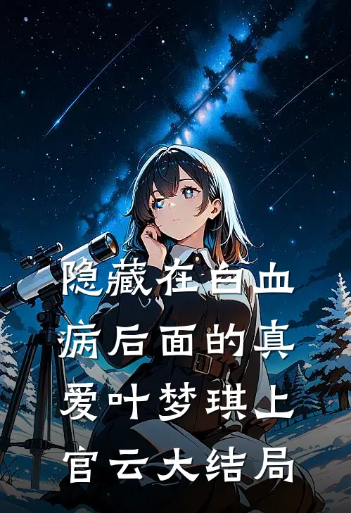 隐藏在白血病后面的真爱叶梦琪上官云大结局