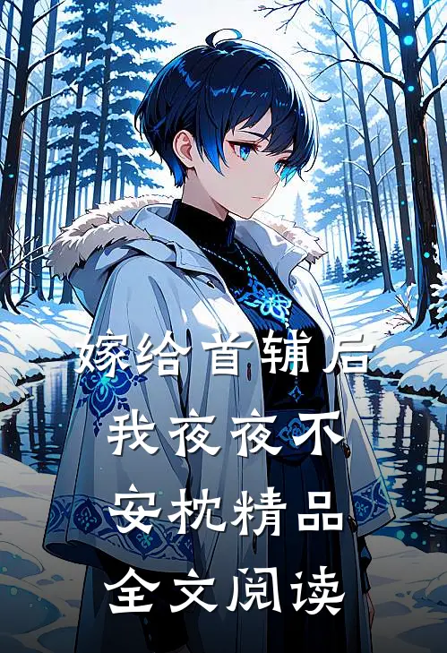 嫁给首辅后我夜夜不安枕精品全文阅读
