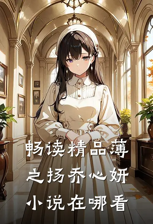 畅读精品薄之扬乔心妍小说在哪看