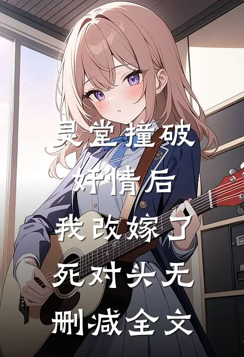 灵堂撞破奸情后，我改嫁了死对头无删减全文