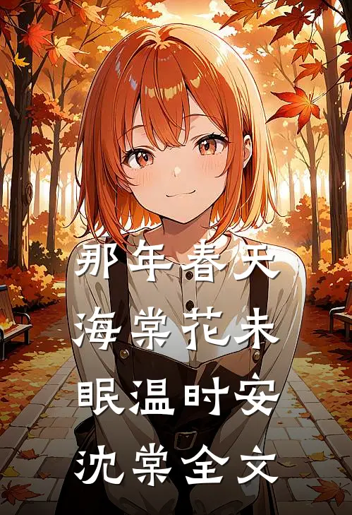 那年春天，海棠花未眠温时安沈棠全文