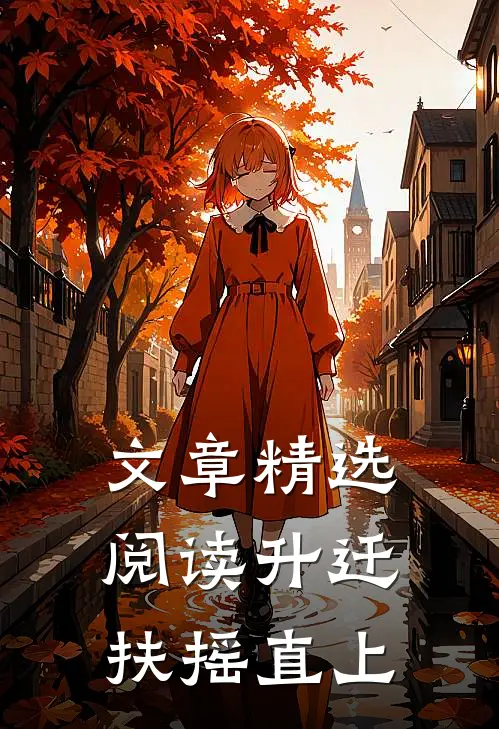 文章精选阅读升迁：扶摇直上