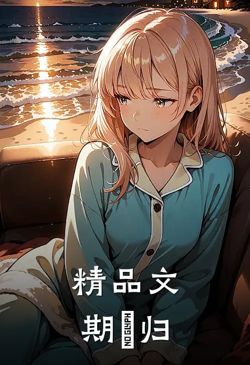 精品文期彧归