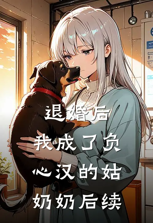 退婚后，我成了负心汉的姑奶奶后续