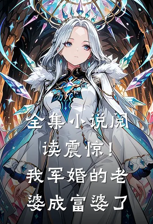 全集小说阅读震惊！我军婚的老婆成富婆了