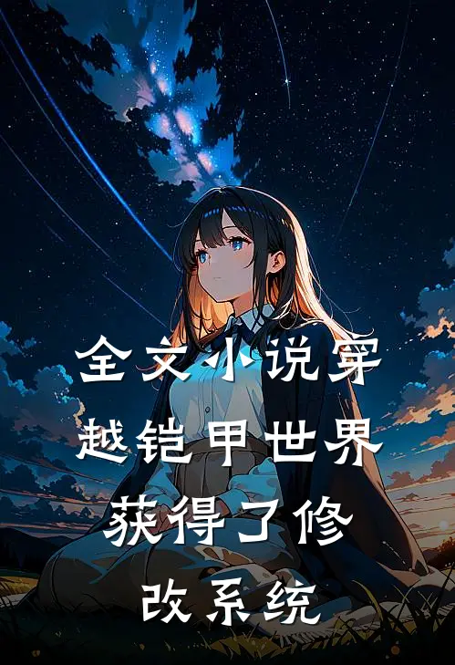 全文小说穿越铠甲世界，获得了修改系统