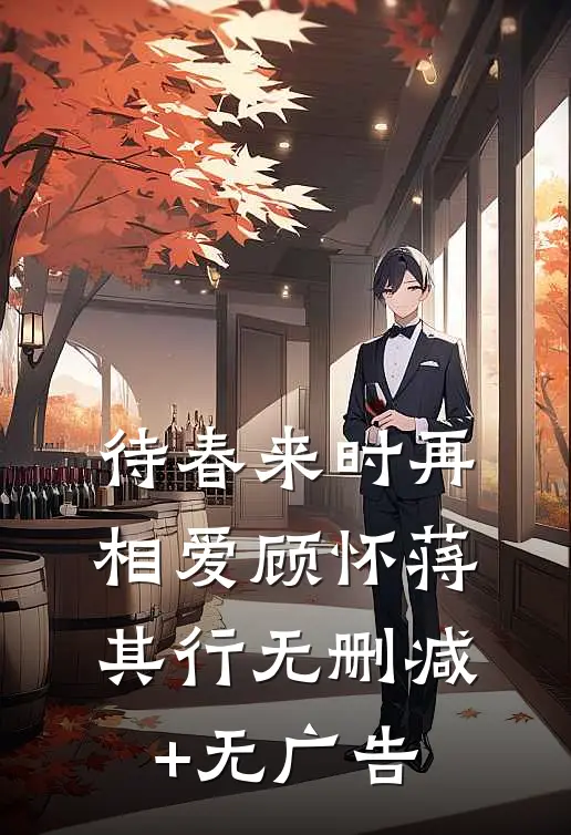 待春来时再相爱顾怀蒋其行无删减+无广告
