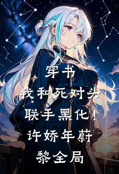 穿书：我和死对头联手黑化！许娇年蔚黎全局