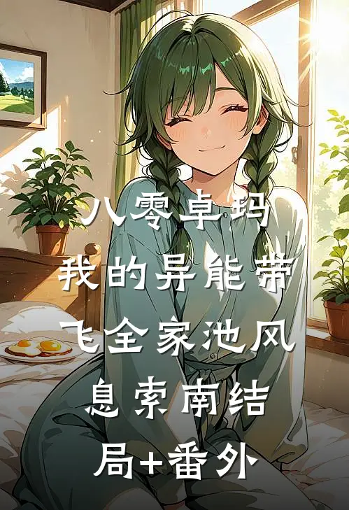 八零卓玛：我的异能带飞全家池风息索南结局+番外