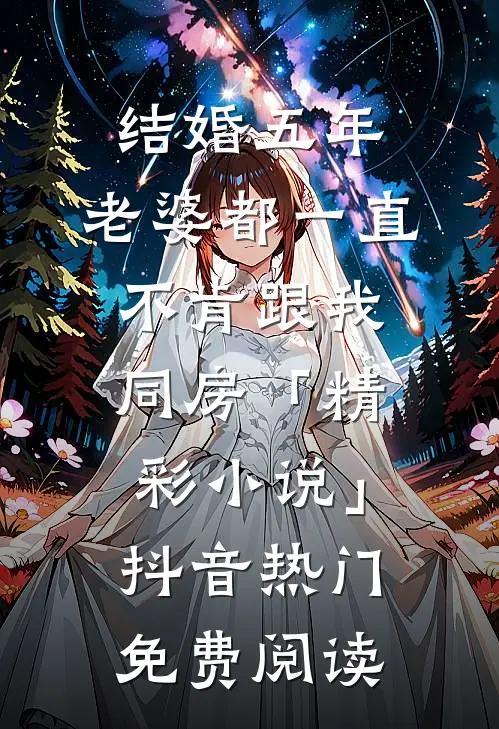 结婚五年，老婆都一直不肯跟我同房「精彩小说」抖音热门免费阅读