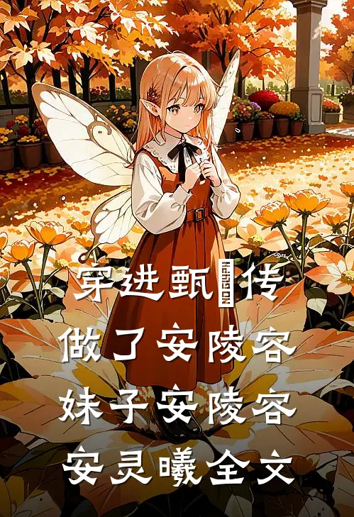 穿进甄嬛传，做了安陵容妹子安陵容安灵曦全文