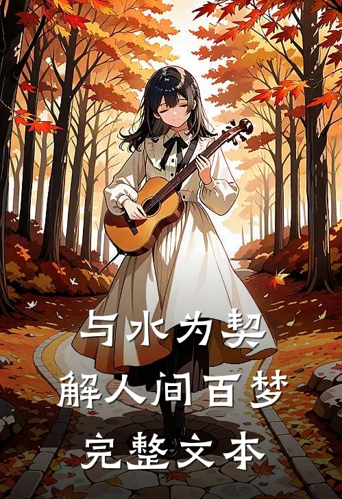 与水为契，解人间百梦完整文本