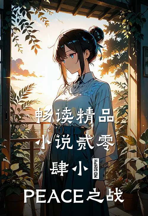 畅读精品小说贰零肆小隊：PEACE之战