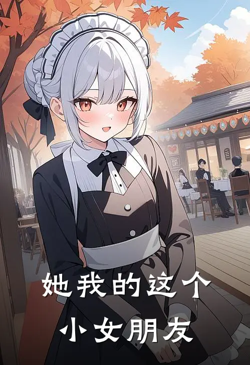 她我的这个小女朋友