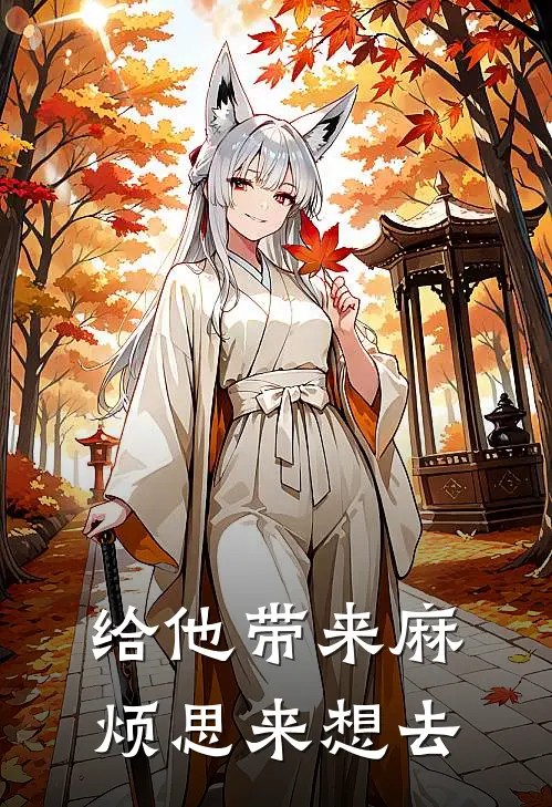 给他带来麻烦思来想去