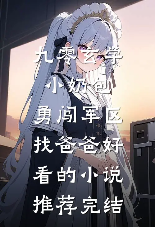 九零玄学小奶包，勇闯军区找爸爸好看的小说推荐完结