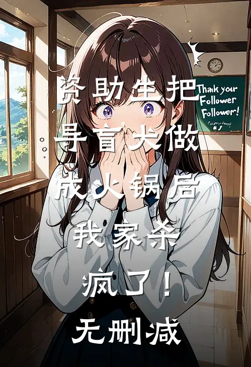 资助生把导盲犬做成火锅后，我家杀疯了！无删减