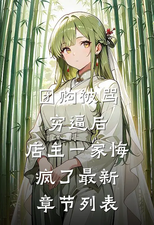 团购被骂穷逼后，店主一家悔疯了最新章节列表