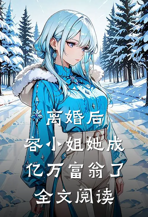 离婚后，容小姐她成亿万富翁了全文阅读