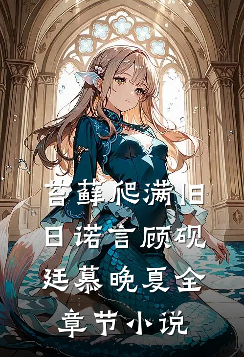 苔藓爬满旧日诺言顾砚廷慕晚夏全章节小说