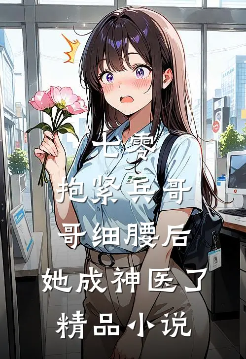七零：抱紧兵哥哥细腰后，她成神医了精品小说