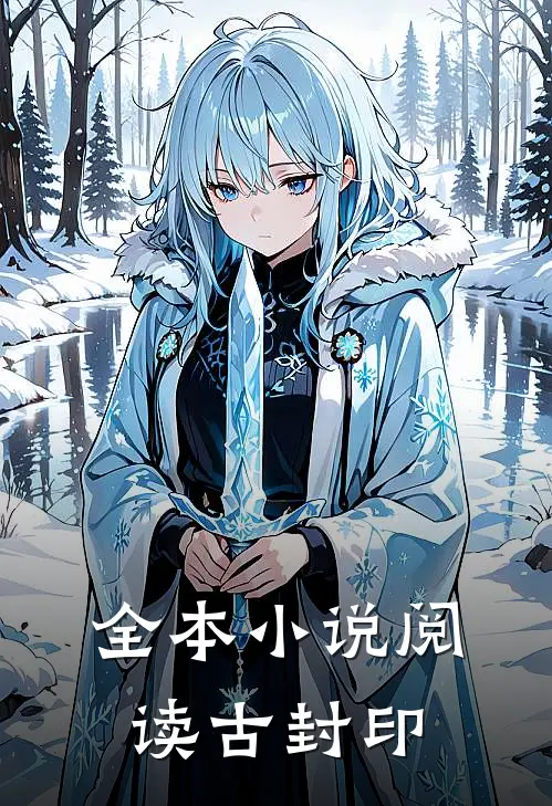 全本小说阅读古封印