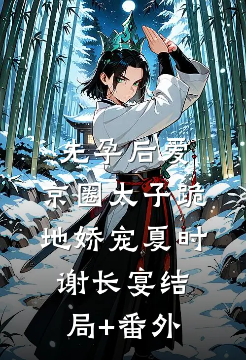 先孕后爱，京圈太子跪地娇宠夏时谢长宴结局+番外