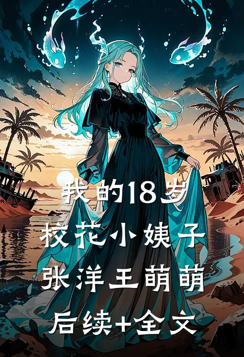 我的18岁校花小姨子张洋王萌萌后续+全文