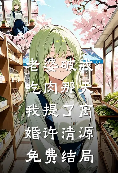 老婆破戒吃肉那天，我提了离婚许清源免费结局