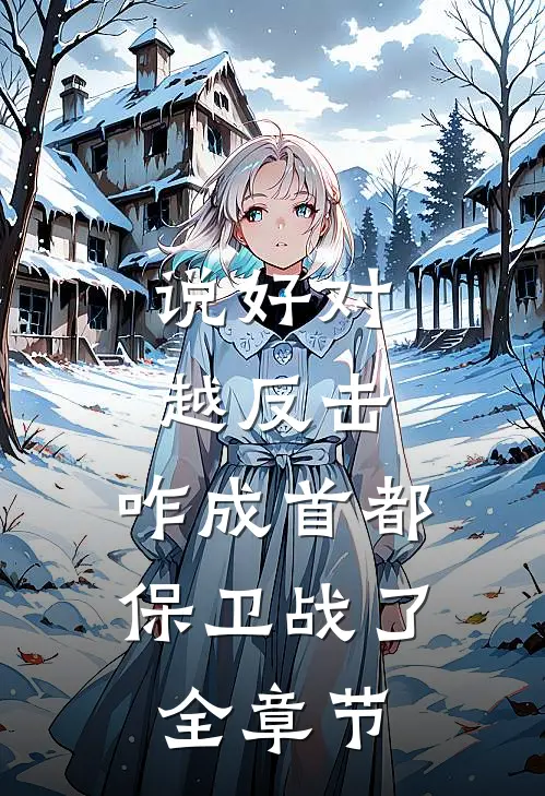 说好对越反击，咋成首都保卫战了全章节