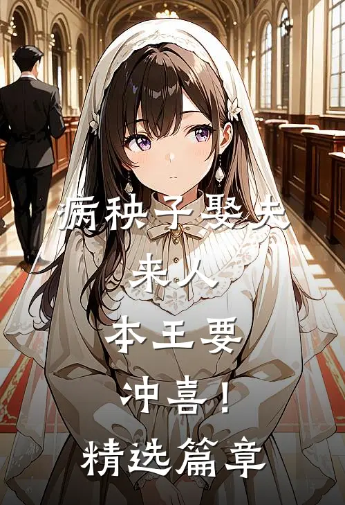 病秧子娶夫：来人，本王要冲喜！精选篇章