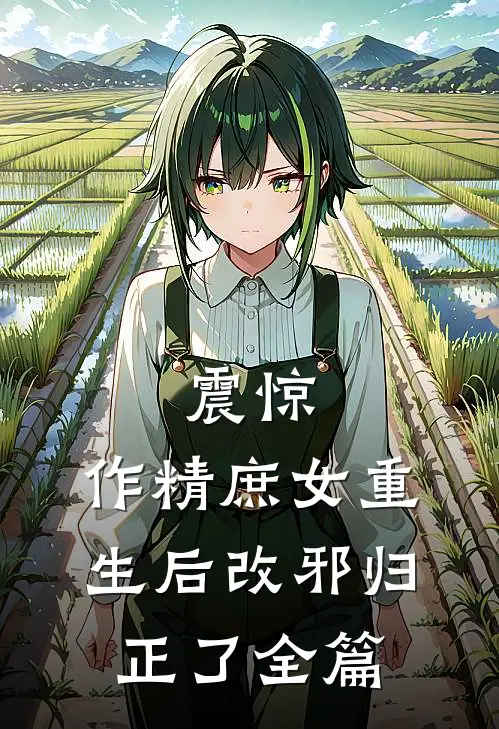 震惊，作精庶女重生后改邪归正了全篇