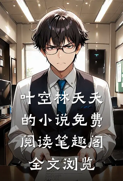 叶空林夭夭的小说免费阅读笔趣阁全文浏览