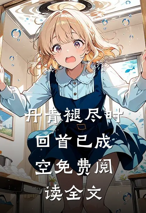 丹青褪尽时，回首已成空免费阅读全文