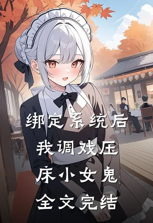 绑定系统后，我调戏压床小女鬼全文完结
