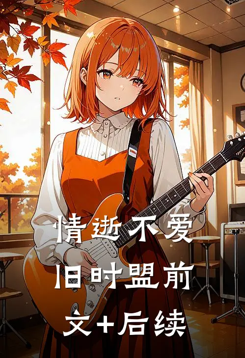 情逝不爱旧时盟前文+后续