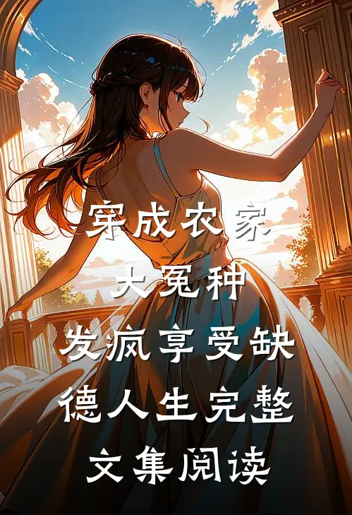 穿成农家大冤种，发疯享受缺德人生完整文集阅读