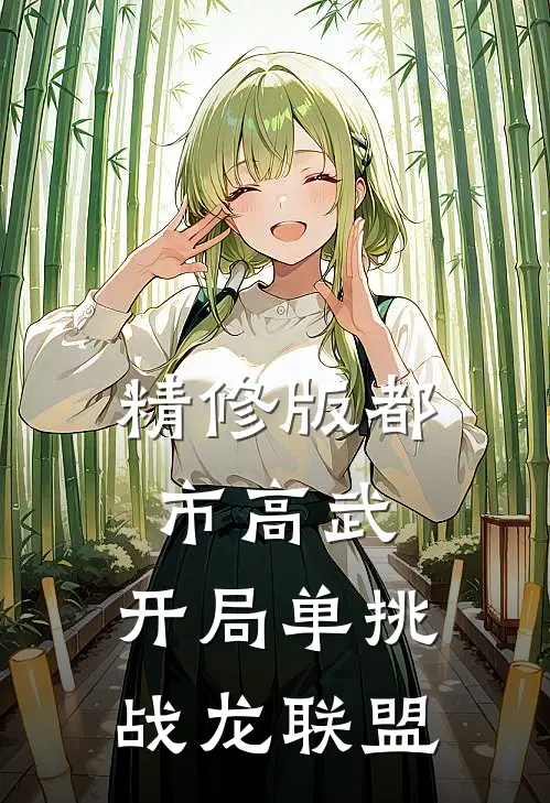 精修版都市高武：开局单挑战龙联盟