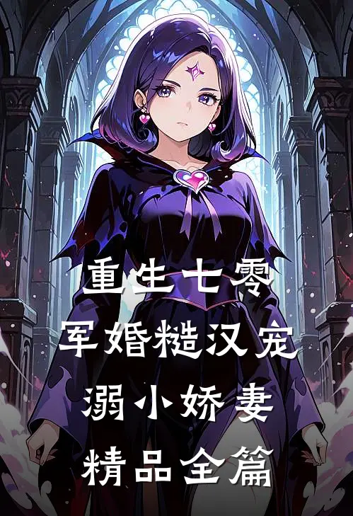 重生七零，军婚糙汉宠溺小娇妻精品全篇