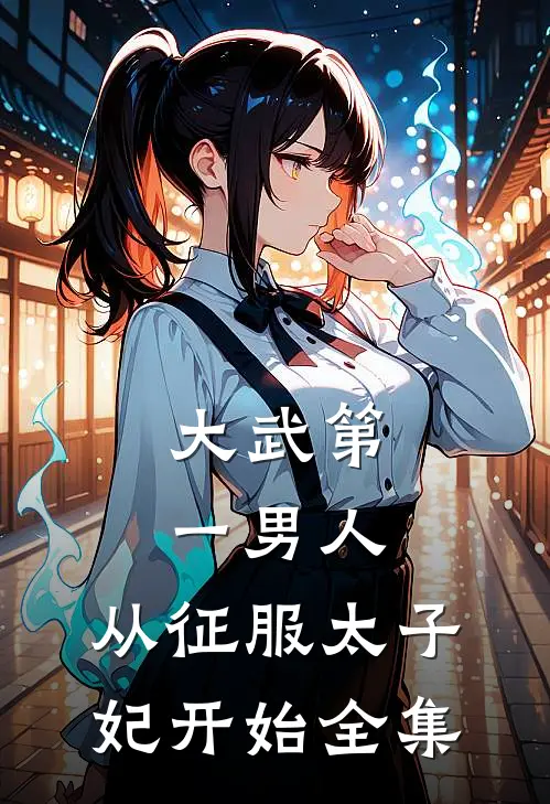大武第一男人：从征服太子妃开始全集