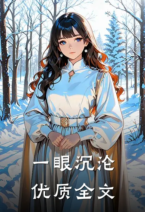 一眼沉沦优质全文