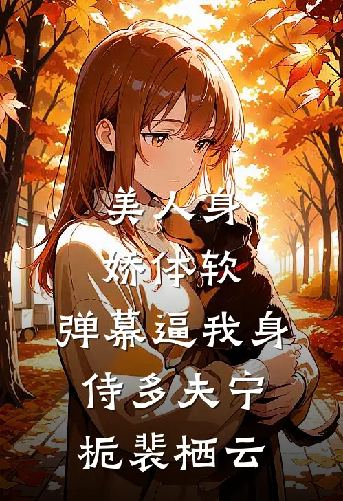 美人身娇体软，弹幕逼我身侍多夫宁栀裴栖云