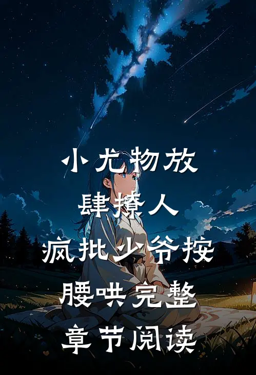 小尤物放肆撩人，疯批少爷按腰哄完整章节阅读