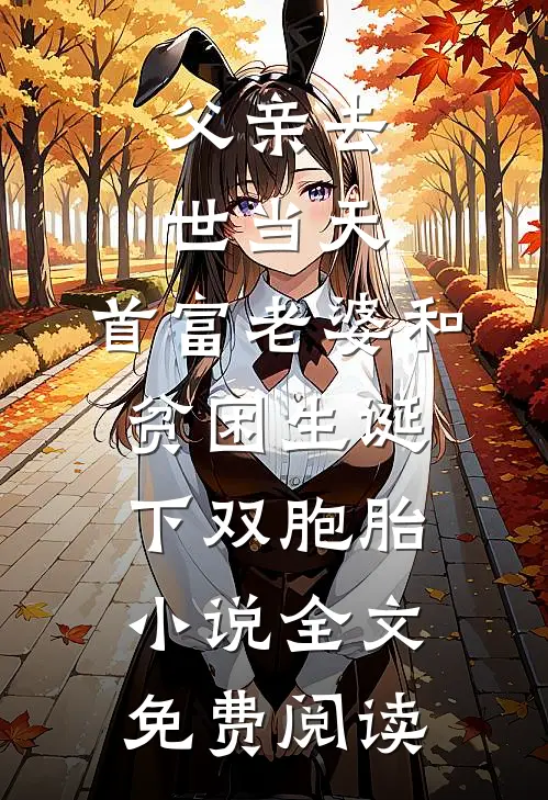 父亲去世当天，首富老婆和贫困生诞下双胞胎小说全文免费阅读