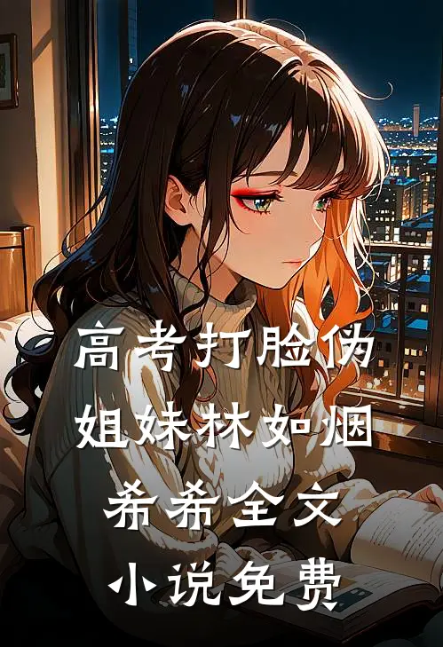 高考打脸伪姐妹林如烟希希全文小说免费