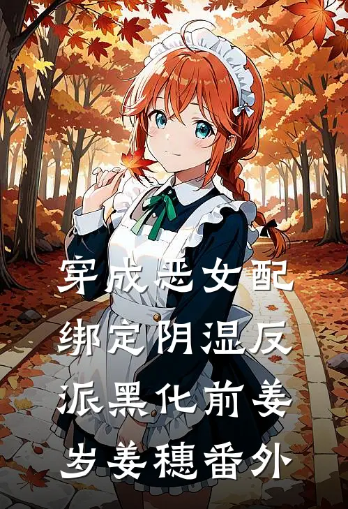 穿成恶女配，绑定阴湿反派黑化前姜岁姜穗番外