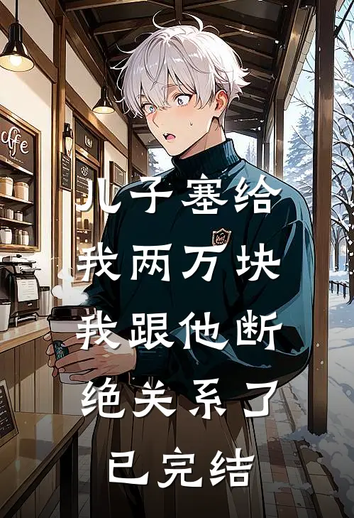 儿子塞给我两万块，我跟他断绝关系了已完结
