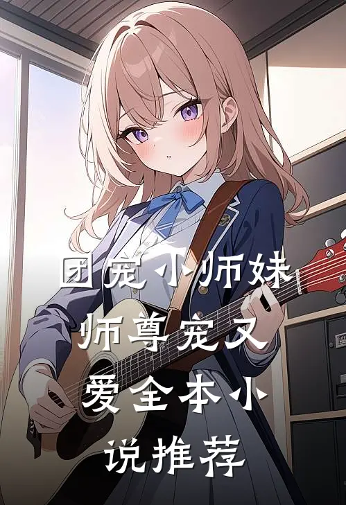 团宠小师妹，师尊宠又爱全本小说推荐